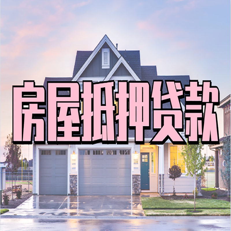 三家镇重庆抵押贷款办理流程及申请条件