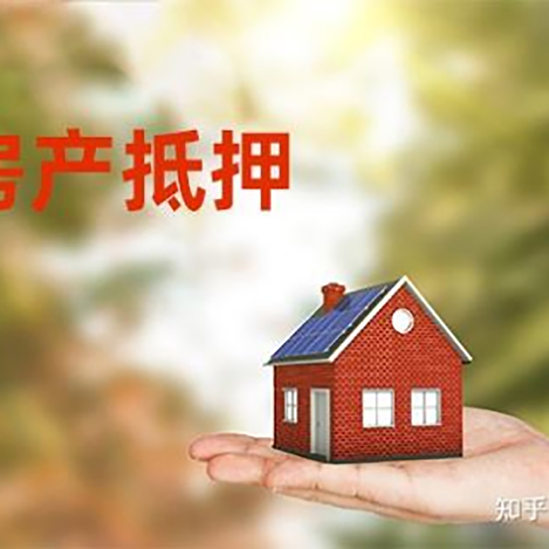 三家镇房子抵押贷款条件|房产抵押贷款申请资料