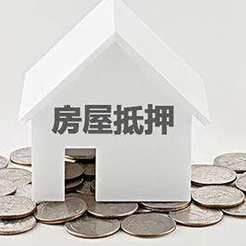 三家镇房产抵押贷款利率|房屋抵押贷款办理资料