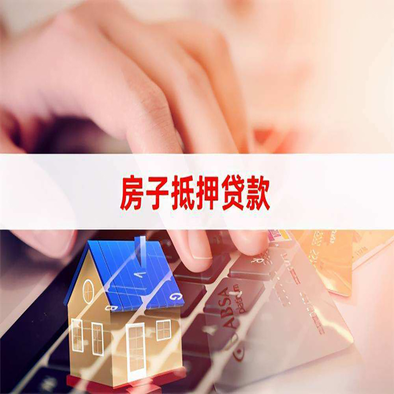 三家镇房产抵押贷款条件|三家镇房屋抵押贷款