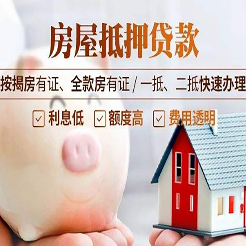 三家镇按揭房二次抵押贷款办理条件