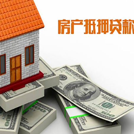 三家镇房产抵押贷款更高多少成