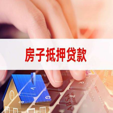 三家镇房子抵押贷款，能贷多少？