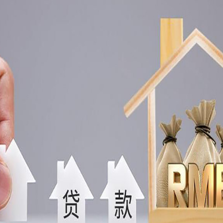 三家镇房屋抵押贷款机构如何选择适合的