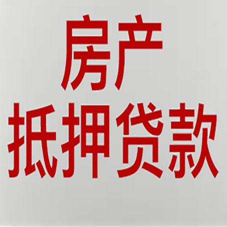 三家镇房屋二次抵押贷款可以贷多少