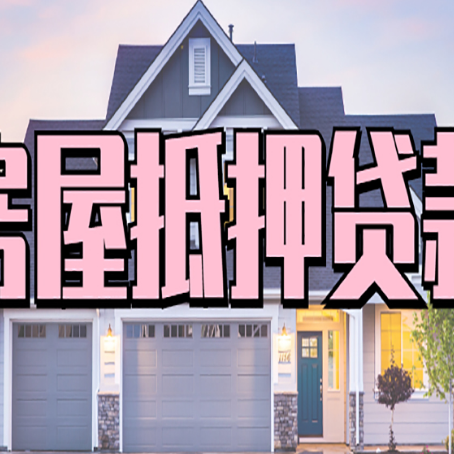 三家镇贷款房子可以二次抵押贷款吗